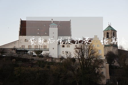 贷款征信没记录 逾期会上吗 贷款征信没记录 逾期会上吗